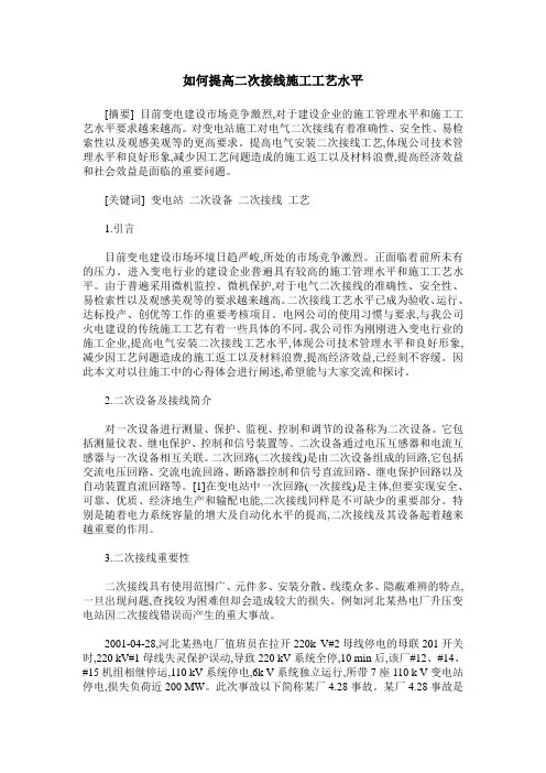 如何提高二次接线施工工艺水平