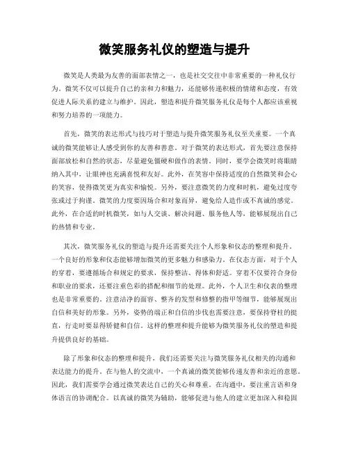 微笑服务礼仪的塑造与提升