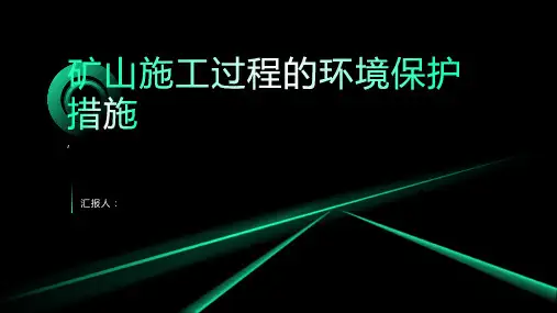 矿山施工过程的环境保护措施