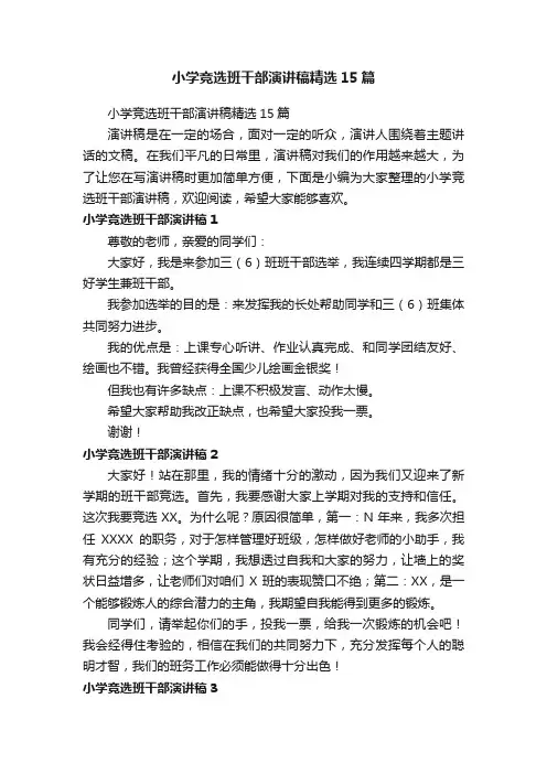 小学竞选班干部演讲稿精选15篇