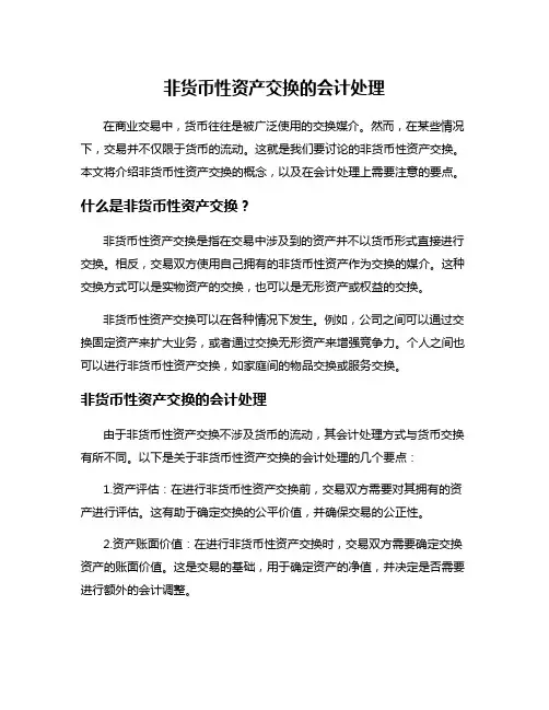 非货币性资产交换的会计处理