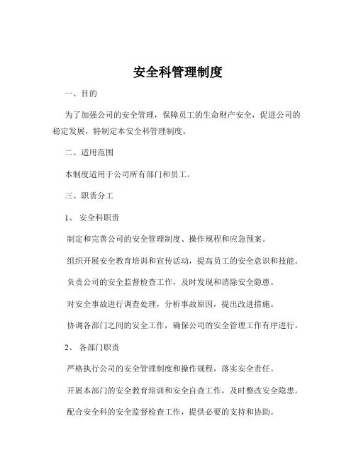 安全科管理制度