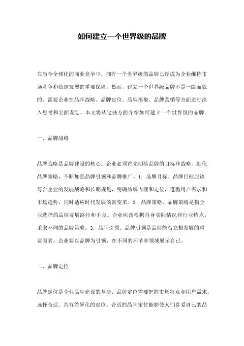 如何建立一个世界级的品牌