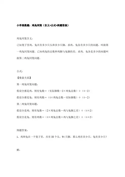 鸡兔同笼小学奥数题