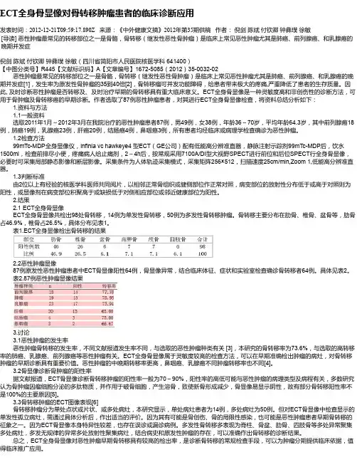 ECT全身骨显像对骨转移肿瘤患者的临床诊断应用
