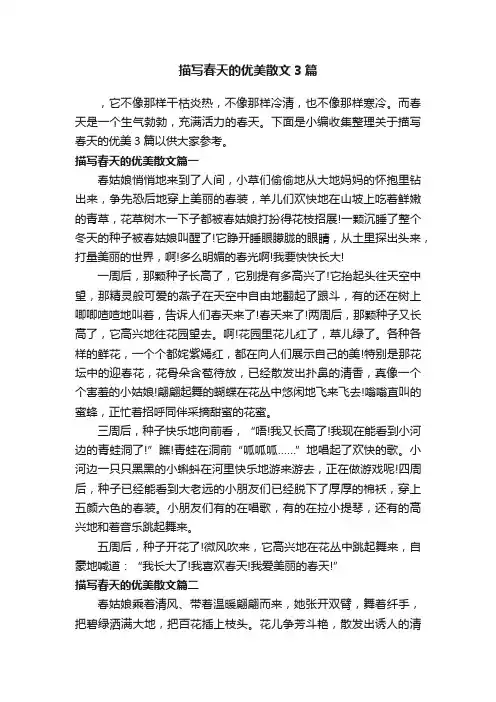 描写春天的优美散文3篇