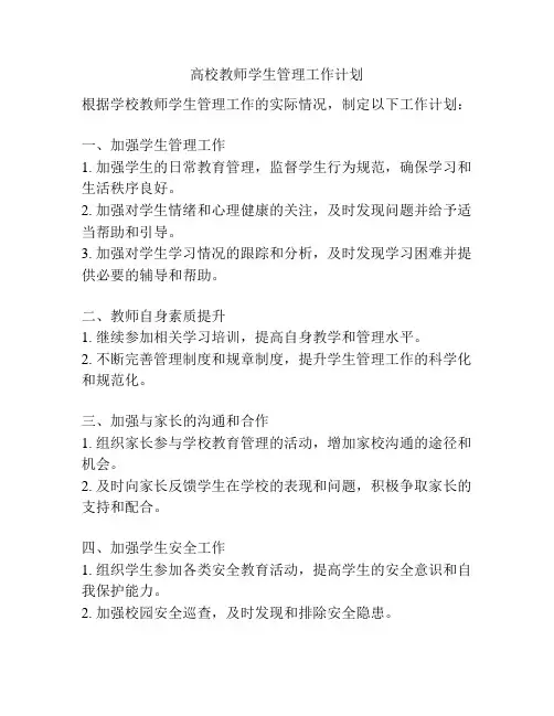 高校教师学生管理工作计划