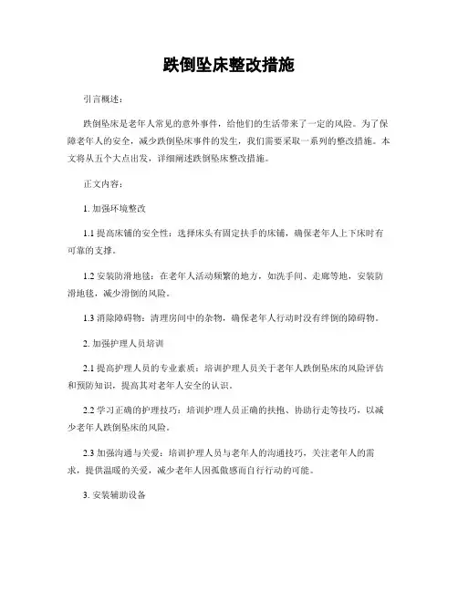 跌倒坠床整改措施