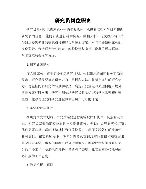 研究员岗位职责