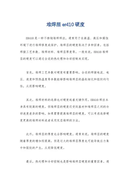 堆焊层er410硬度