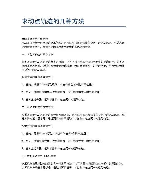 求动点轨迹的几种方法