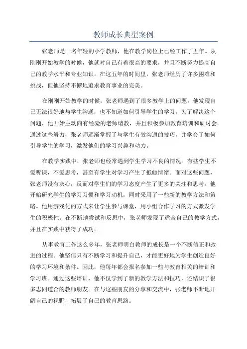 教师成长典型案例