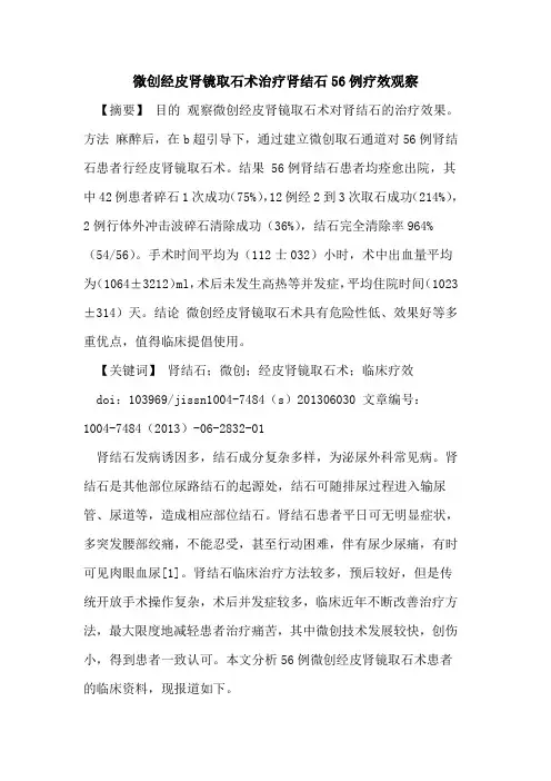 微创经皮肾镜取石术治疗肾结石56例疗效观察论文