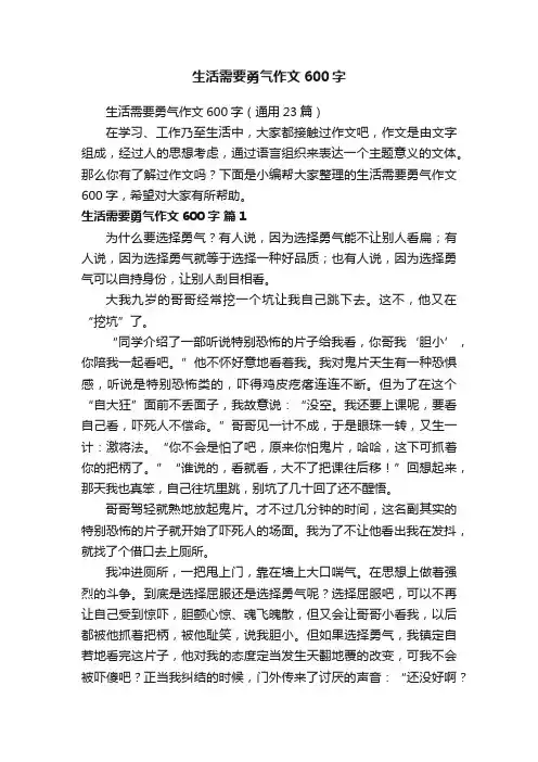 生活需要勇气作文600字（通用23篇）