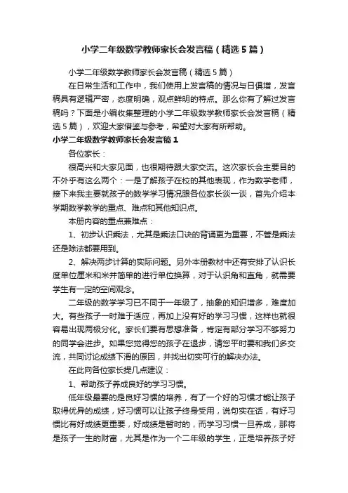 小学二年级数学教师家长会发言稿（精选5篇）