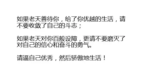 逼自己优秀,骄傲地生活