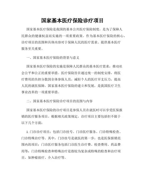 国家基本医疗保险诊疗项目