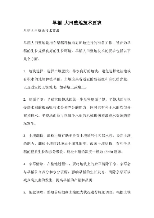 早稻 大田整地技术要求