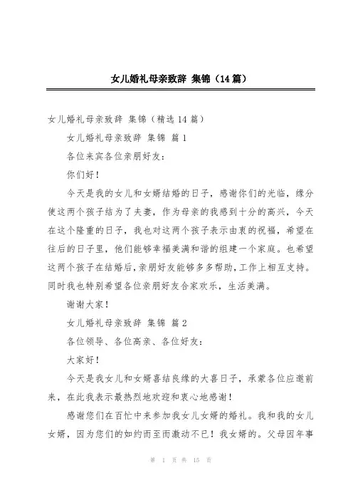 女儿婚礼母亲致辞 集锦(14篇)