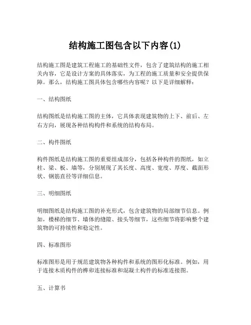 结构施工图包含以下内容(1)