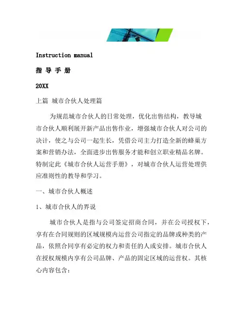 城市合伙人经营手册[汇编]