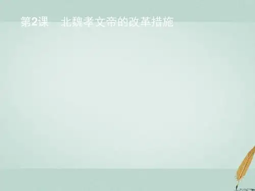 高中历史第三单元北魏孝文帝改革3.2北魏孝文帝的改革措施课件新人教版选修1