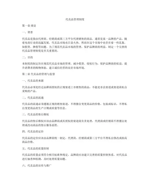 代卖品管理制度