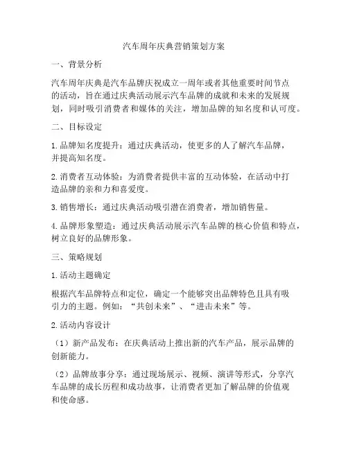 汽车周年庆典营销策划方案