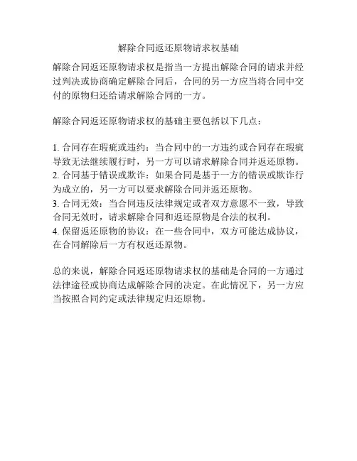 解除合同返还原物请求权基础