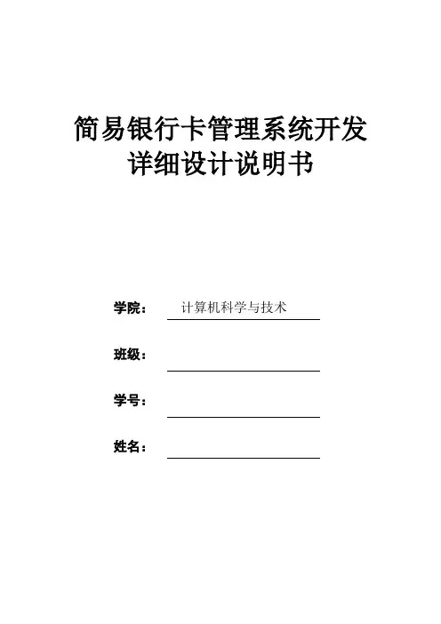 武汉理工大学软件工程之简易银行卡管理系统的开发