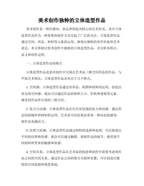 美术创作独特的立体造型作品