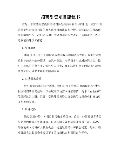 招商引资项目建议书