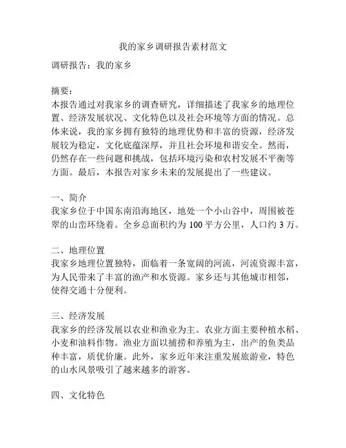 我的家乡调研报告素材范文