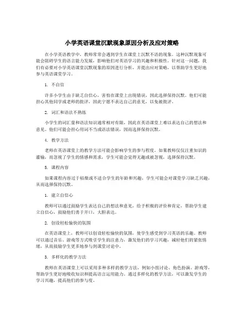 小学英语课堂沉默现象原因分析及应对策略