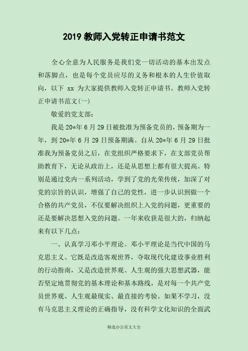 2019教师入党转正申请书范文