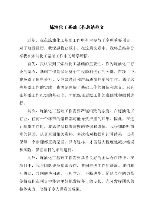 炼油化工基础工作总结范文