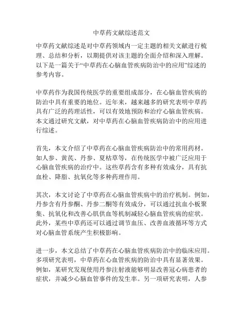 中草药文献综述范文