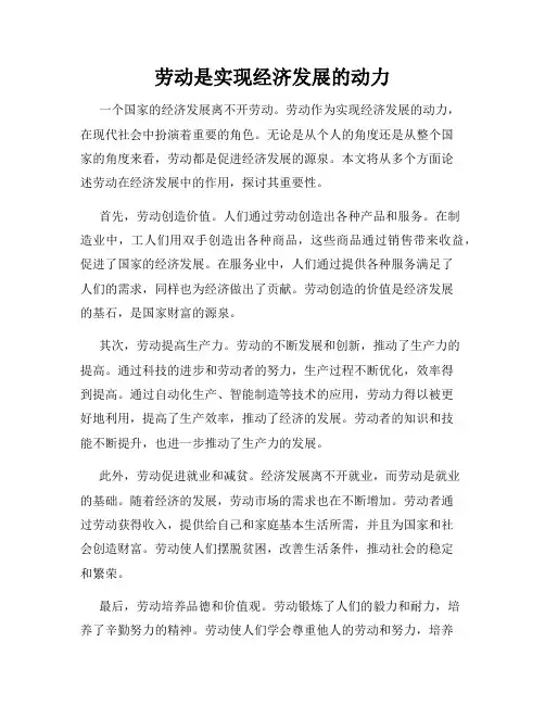 劳动是实现经济发展的动力