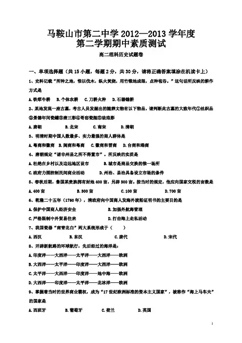 安徽省马鞍山市第二中学12-13学年下学期高二期中考试历史理试题(附答案)