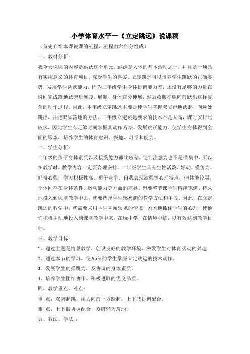 小学体育水平一《立定跳远》说课稿