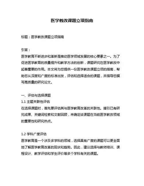 医学教改课题立项指南