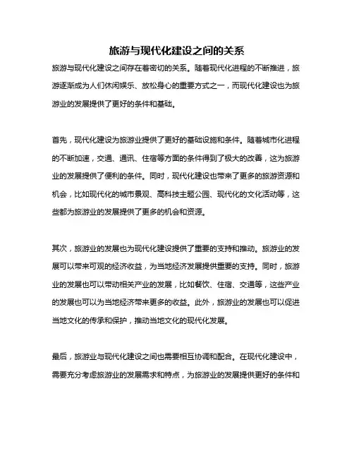 旅游与现代化建设之间的关系