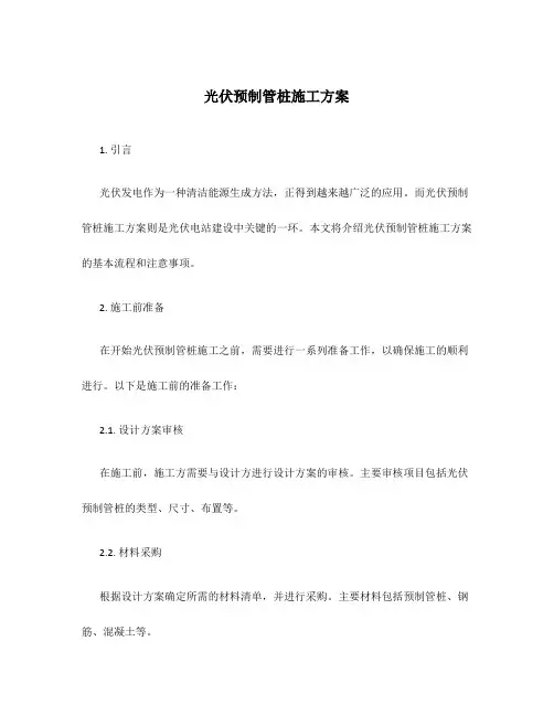 光伏预制管桩施工方案