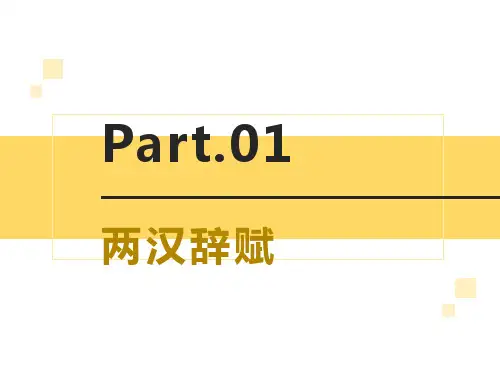 《中国古代文学史》两汉辞赋优质教学课件