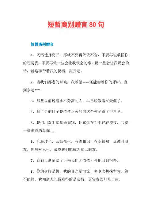 短暂离别赠言80句