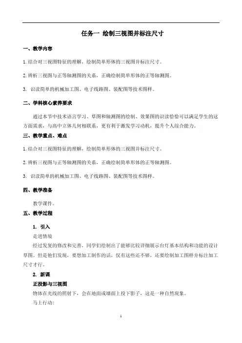 苏教版通用技术必修1第五章设计图样的绘制二常见的技术图样任务一绘制三视图并标注尺寸