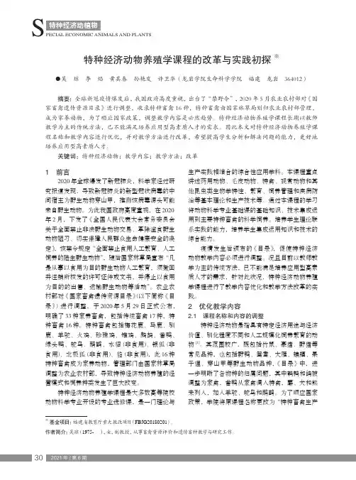 特种经济动物养殖学课程的改革与实践初探