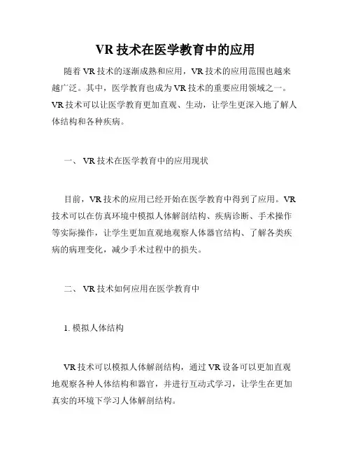 VR技术在医学教育中的应用