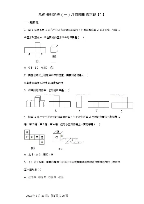 初一数学几何图形初步[一]几何图形练习题集