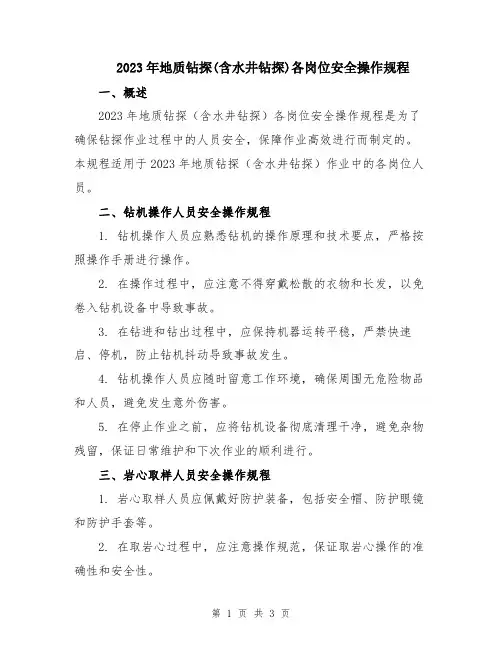 2023年地质钻探(含水井钻探)各岗位安全操作规程